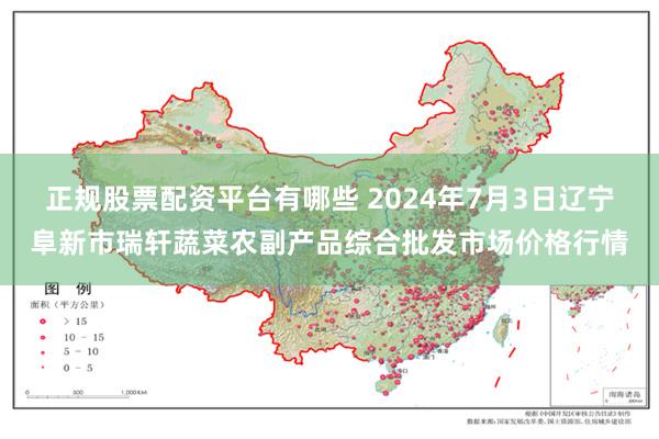 正规股票配资平台有哪些 2024年7月3日辽宁阜新市瑞轩蔬菜农副产品综合批发市场价格行情