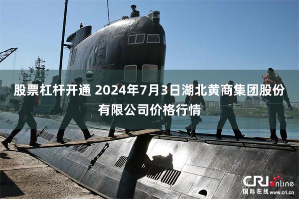 股票杠杆开通 2024年7月3日湖北黄商集团股份有限公司价格行情