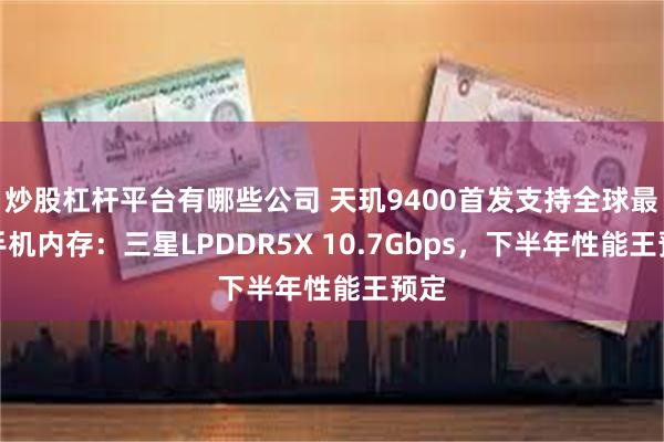 炒股杠杆平台有哪些公司 天玑9400首发支持全球最快手机内存：三星LPDDR5X 10.7Gbps，下半年性能王预定