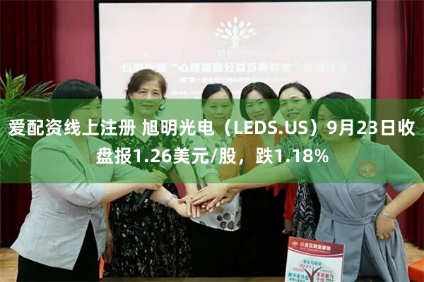 爱配资线上注册 旭明光电（LEDS.US）9月23日收盘报1.26美元/股，跌1.18%