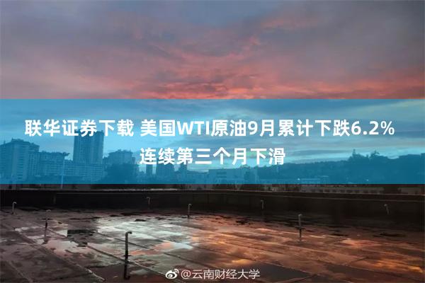 联华证券下载 美国WTI原油9月累计下跌6.2% 连续第三个月下滑