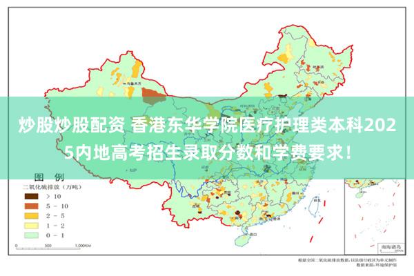 炒股炒股配资 香港东华学院医疗护理类本科2025内地高考招生录取分数和学费要求！