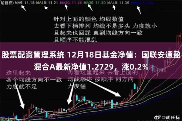 股票配资管理系统 12月18日基金净值：国联安通盈混合A最新净值1.2729，涨0.2%