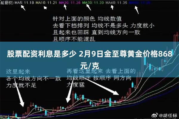 股票配资利息是多少 2月9日金至尊黄金价格868元/克