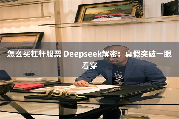 怎么买杠杆股票 Deepseek解密：真假突破一眼看穿